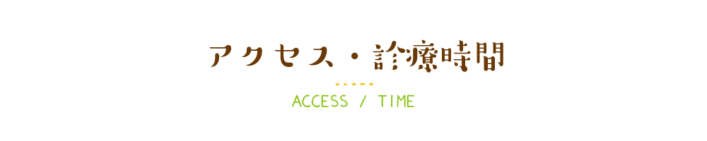 アクセス・診療時間