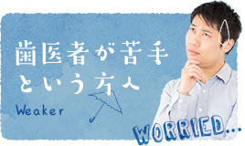 歯医者が苦手という方へ