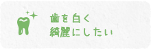 歯を白く綺麗にしたい