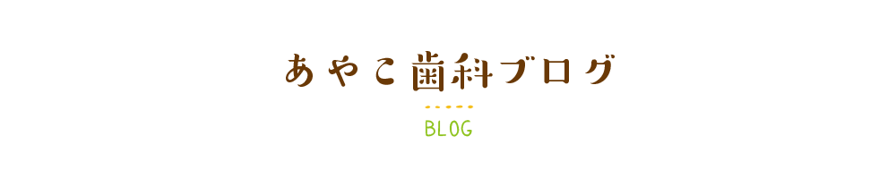 あやこ歯科ブログ