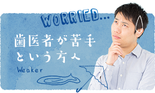 歯医者が苦手という方へ