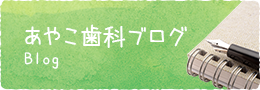 あやこ歯科ブログ