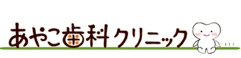 あやこ歯科クリニック