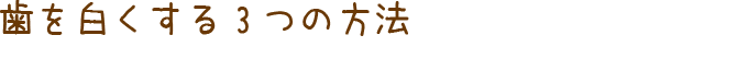 歯を白くする3つの方法