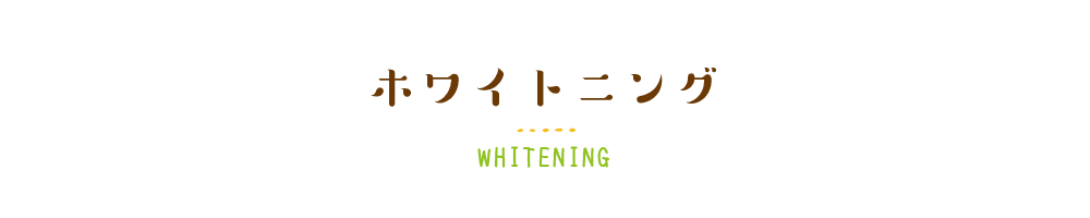ホワイトニング