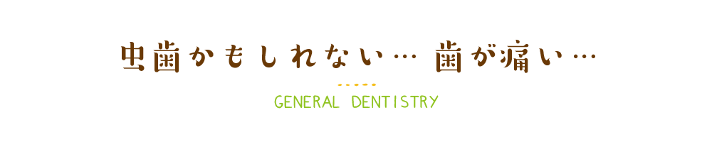 虫歯かもしれない… 歯が痛い…