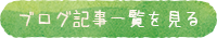 ブログ記事一覧を見る