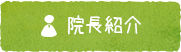 院長紹介