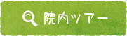 院内ツアー