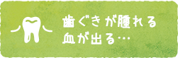 歯ぐきが腫れる 血が出る…