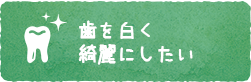 歯を白く綺麗にしたい