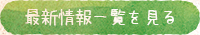 最新情報一覧を見る