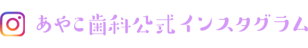 あやこ歯科クリニックインスタグラム