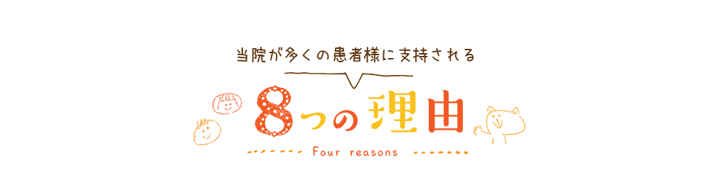 当院が多くの患者様に支持されてる8つの理由