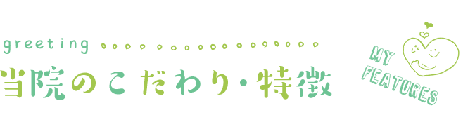 当院のこだわり・特徴