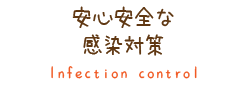 安心安全な 感染対策