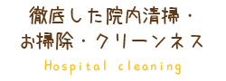 徹底した院内清掃・ お掃除・クリーンネス