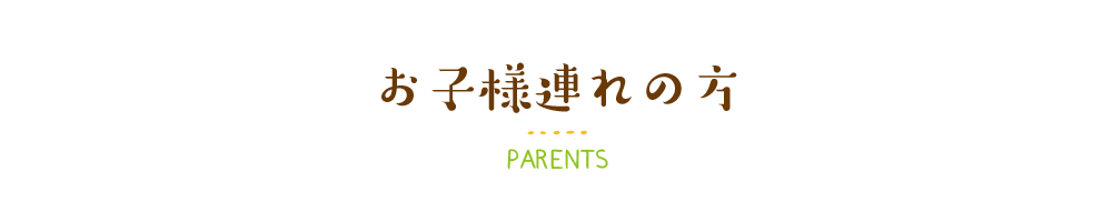 お子様連れの方