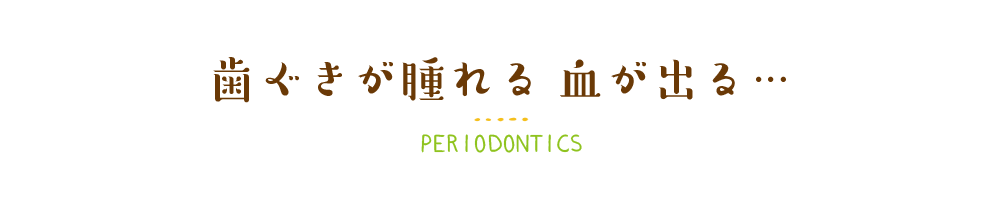 歯ぐきが腫れる 血が出る…