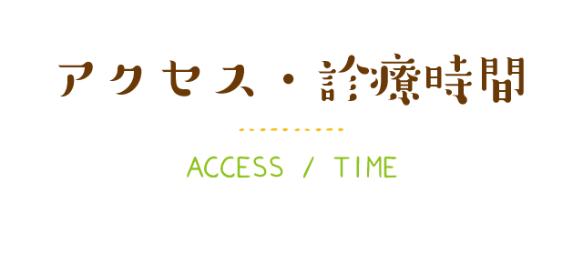 アクセス・診療時間