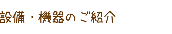 医療機器のご紹介