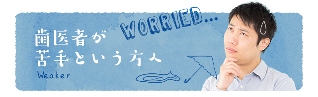 歯医者が苦手という方へ