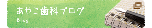 あやこ歯科ブログ