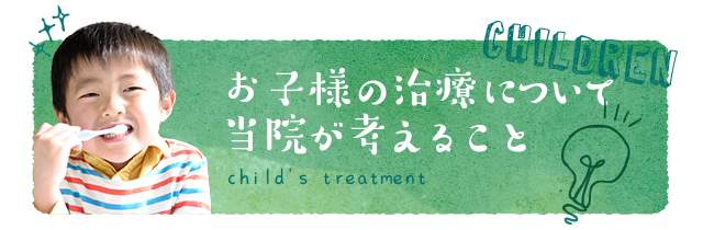 お子様の治療について当院が考えること