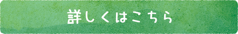 詳しくはこちら