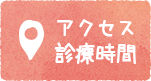 アクセス・診療時間