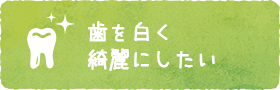 歯を白く綺麗にしたい