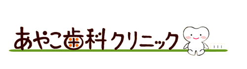 あやこ歯科クリニック