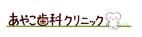 あやこ歯科クリニック