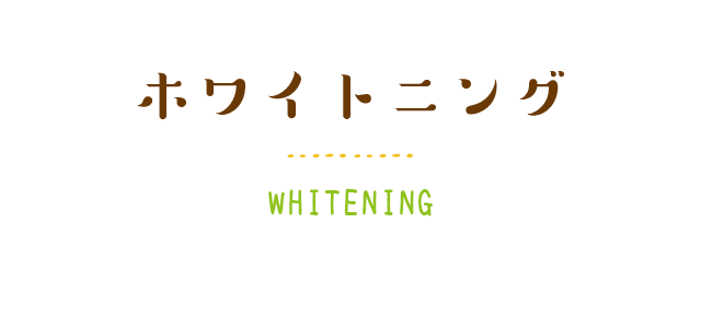 ホワイトニング