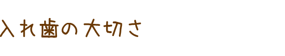 入れ歯の大切さ