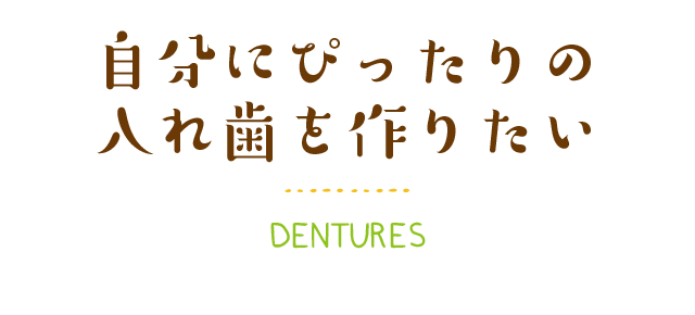 自分にぴったりの入れ歯を作りたい