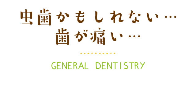 虫歯かもしれない… 歯が痛い…