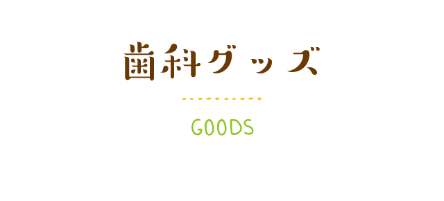 歯科グッズ