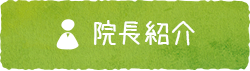 院長紹介