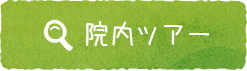 院内ツアー