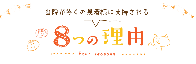 当院が多くの患者様に指示されてる8つの理由