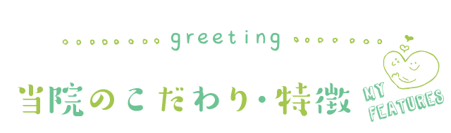 当院のこだわり・特徴