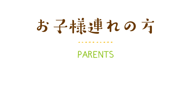 お子様連れの方