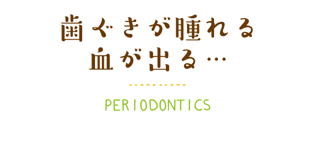 歯ぐきが腫れる 血が出る…