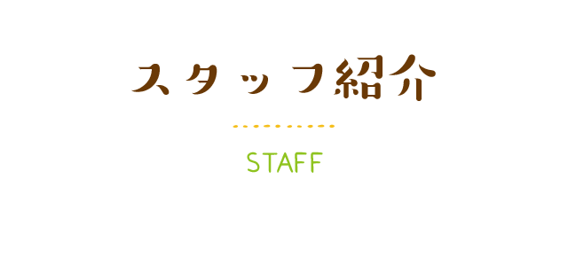 スタッフ紹介