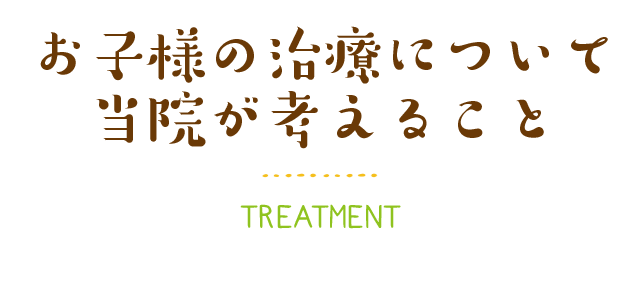 お子様の治療について当院が考えること