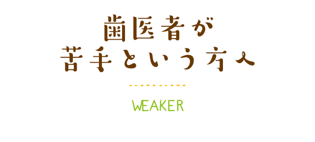 歯医者が苦手という方へ