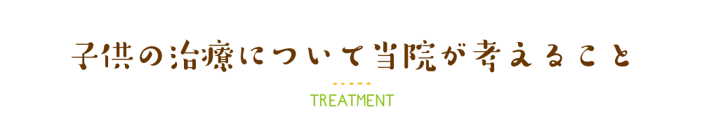 お子様の治療について当院が考えること