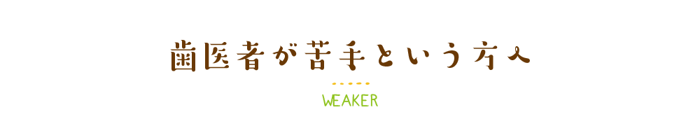 歯医者が苦手という方へ